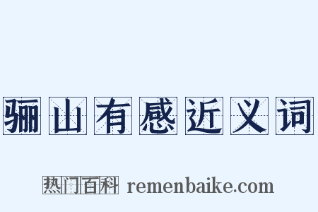 骊山有感近义词是什么意思的图片